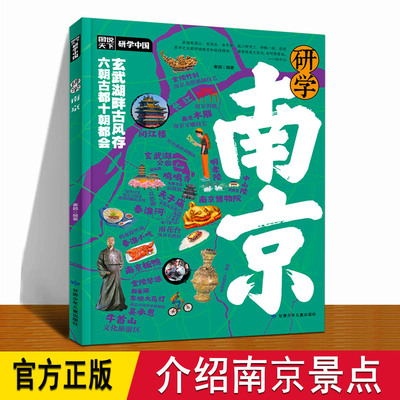 南京研学手册 介绍六朝古都江苏南京金陵历史人文艺术博物馆夫子庙秦淮河小吃板鸭雨花台鸡鸣寺DD 儿童小学生南京旅游景点线路书籍