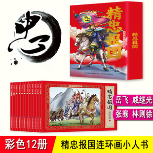 岳飞 戚继光 林则徐 郑成功 小人书连环画 全套12册珍藏版彩色赠音频 精忠报国中国古代英雄绘本漫画故事书爱国主义儿童小学生阅读