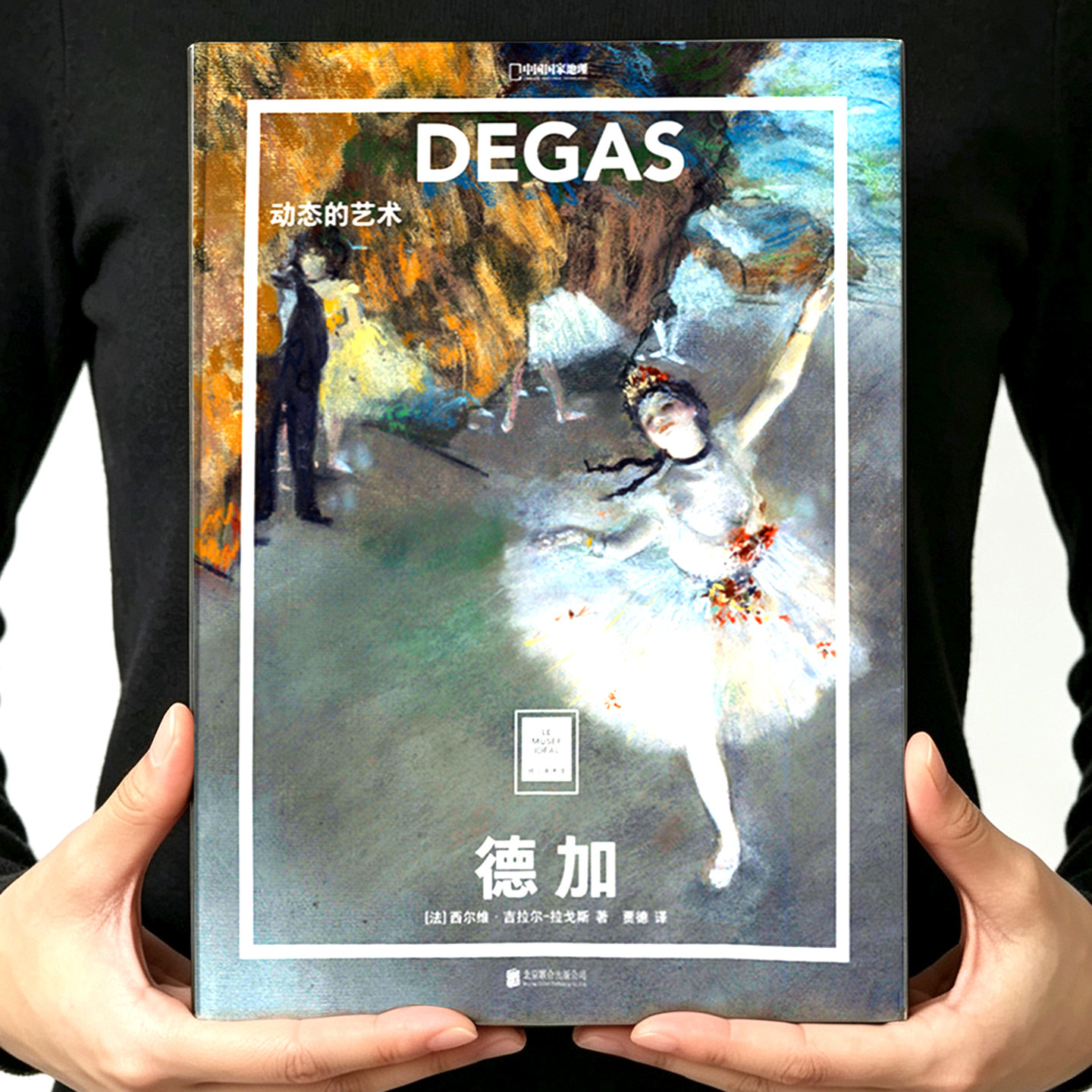 德加画册 动态的艺术 纸上美术馆 中国国家地理正版精装8开 写实人物印象派素描高清油画集 高中美术男女生礼物世界名画收藏鉴赏书