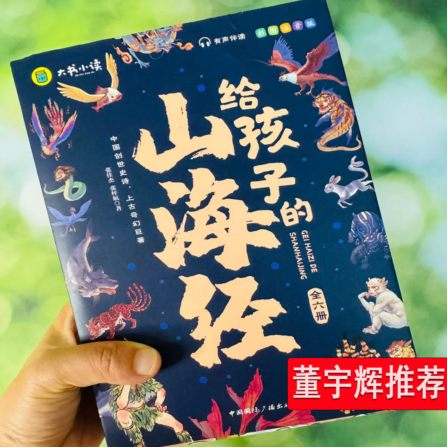 山海经董推荐宇 原著正版辉全套6册赠音频 中国神兽神话图鉴彩图注音拼版漫画故事df3-8岁幼儿儿童小学生一二三年级课外阅读推荐书
