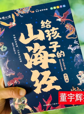 山海经董推荐宇 原著正版辉全套6册赠音频 中国神兽神话图鉴彩图注音拼版漫画故事df3-8岁幼儿儿童小学生一二三年级课外阅读推荐书
