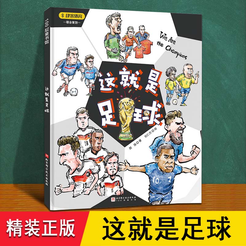 这就是足球 精装16开 看世界杯需要这本说明书周边从装备规则到技术战术百科绘本漫画 适合3-6-8岁儿童小学生关于足球的科普书籍