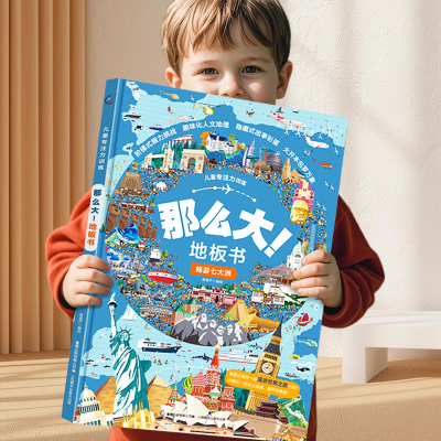 地板书那么大的 漫步大中国 畅游七大洲 超大尺寸绘本 8开超大儿童专注力训练 注意力观察力早教书卡3-6岁 RY认知启蒙益智游戏书籍