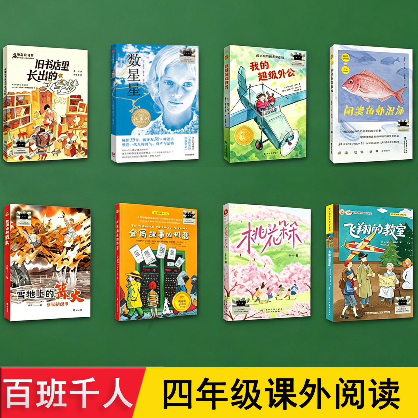 百班千人四年级 数星星 飞翔的教室旧书店里长出的文学梦会写故事的机器雪地上的篝火我的超级外公 8册 小学生暑假4阅读课外书必读