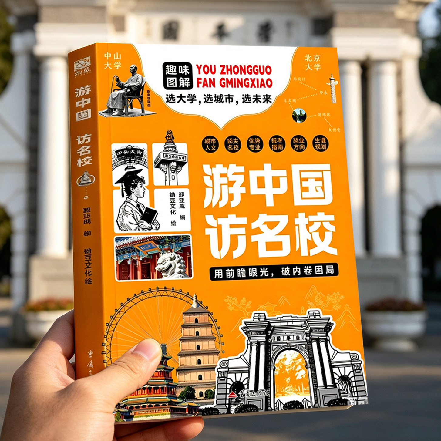 游中国访名校研学手册 锄豆文化正版 34座顶尖大学城市人文优势专业报考指南科学规划成长路线 6-12岁儿童小学生假期亲子旅行攻略