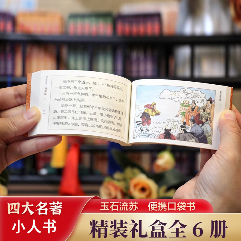 手掌迷你口袋书小人书 西游记水浒传三国演义红楼梦连环画小人书四大名著 全套漫画 随身经典 全彩色小学生儿童版课外故事mini书本