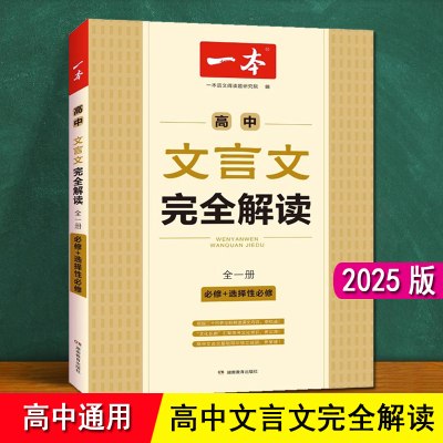 高中文言文完全解读 一本 2025 必修选择性 实词虚词70篇 同步高一高二高三人教版语文文言文训练官方旗舰 高中必背文言文和古诗文