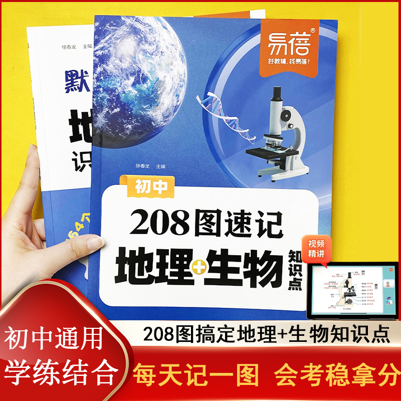 易蓓 初中208图速记地理生物知识点 七八年级生地会考地理图文详解笔记 生物图解必考知识清单思维导图 真题考点归纳默写复习资料
