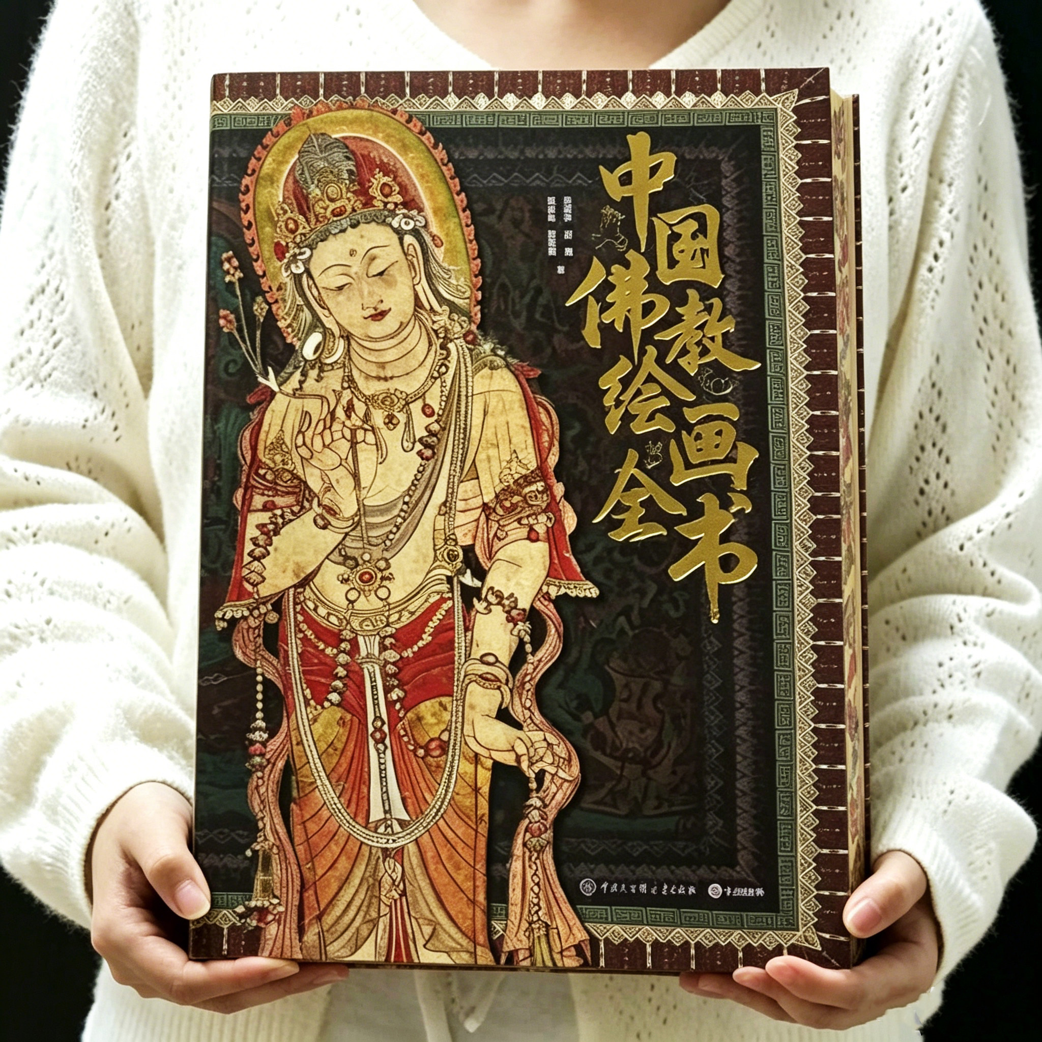 中国佛教绘画全书 正版8开刷边特装书 经卷轴壁画解读敦煌世界佛教艺术千年历史金刚法华药师维摩诘经 绘画册鉴赏临摹范本收藏礼物
