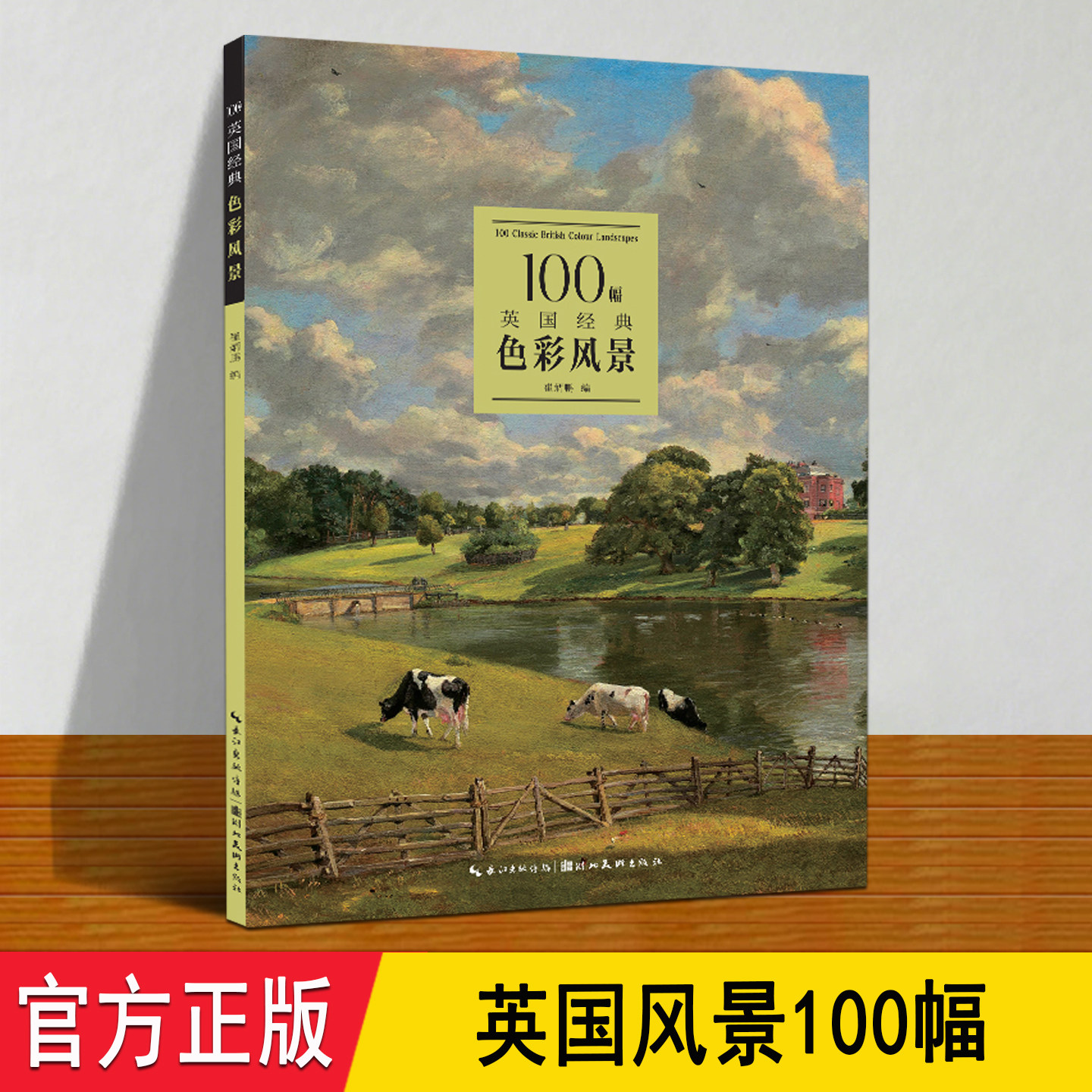 英国风景100幅 裸背装订正版 精选英国风景大师威尔逊透纳经典作品专业校色还原质感英式田园高清鉴赏艺术画册 美术生临摹收藏礼物