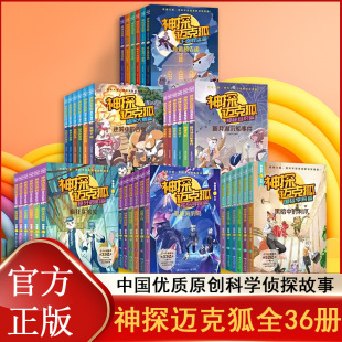 神探迈克狐 神秘组织千面怪盗侦探大赛獠牙危机孤岛寻踪国际学院 共36册 12岁儿童小学生破案推理探案烧脑小说故事书籍 全六辑