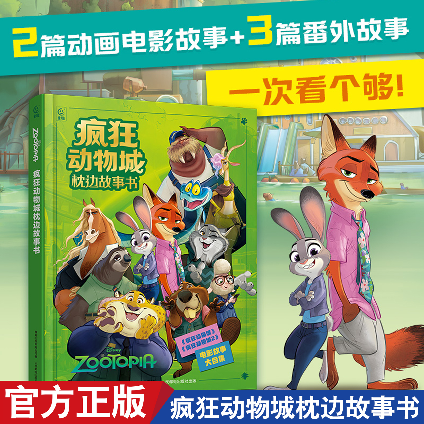 疯狂动物城枕边故事书 大开本 精装正版 迪士尼动画电影大合集1+2 儿童绘本漫画 幼儿园宝宝睡前童话故事非注音版亲子共读图画书SS