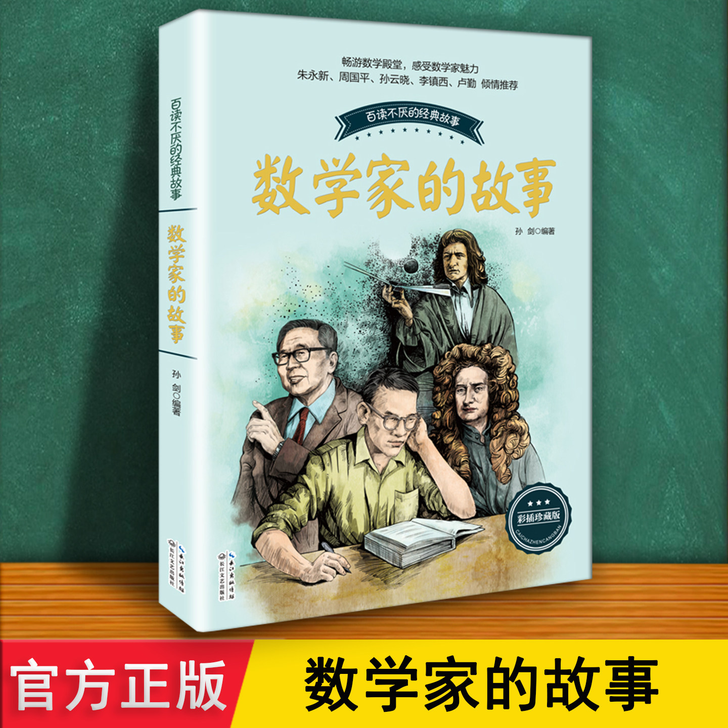数学家的故事 正版漫画珍藏 介绍中国世界50+大师祖冲之华罗庚丘成桐泰勒斯高斯生平成就 儿童小学生暑假三四五六年级推荐阅读书目