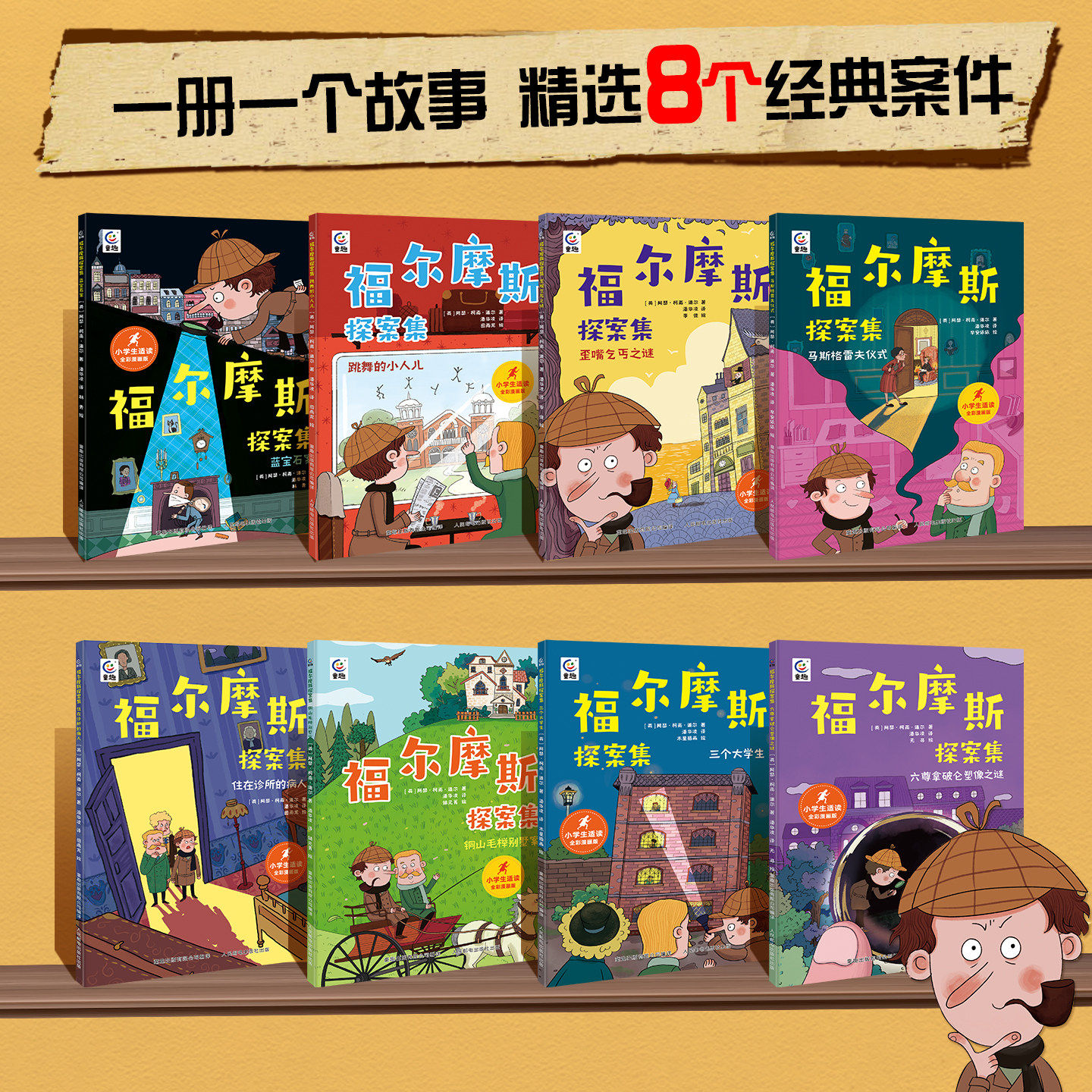 福尔摩斯探案集 全套8册柯南道尔原著正版童趣 8个经典故事读物彩色漫画 适合小学生儿童男女孩推理侦探悬疑小说课外阅必读经典