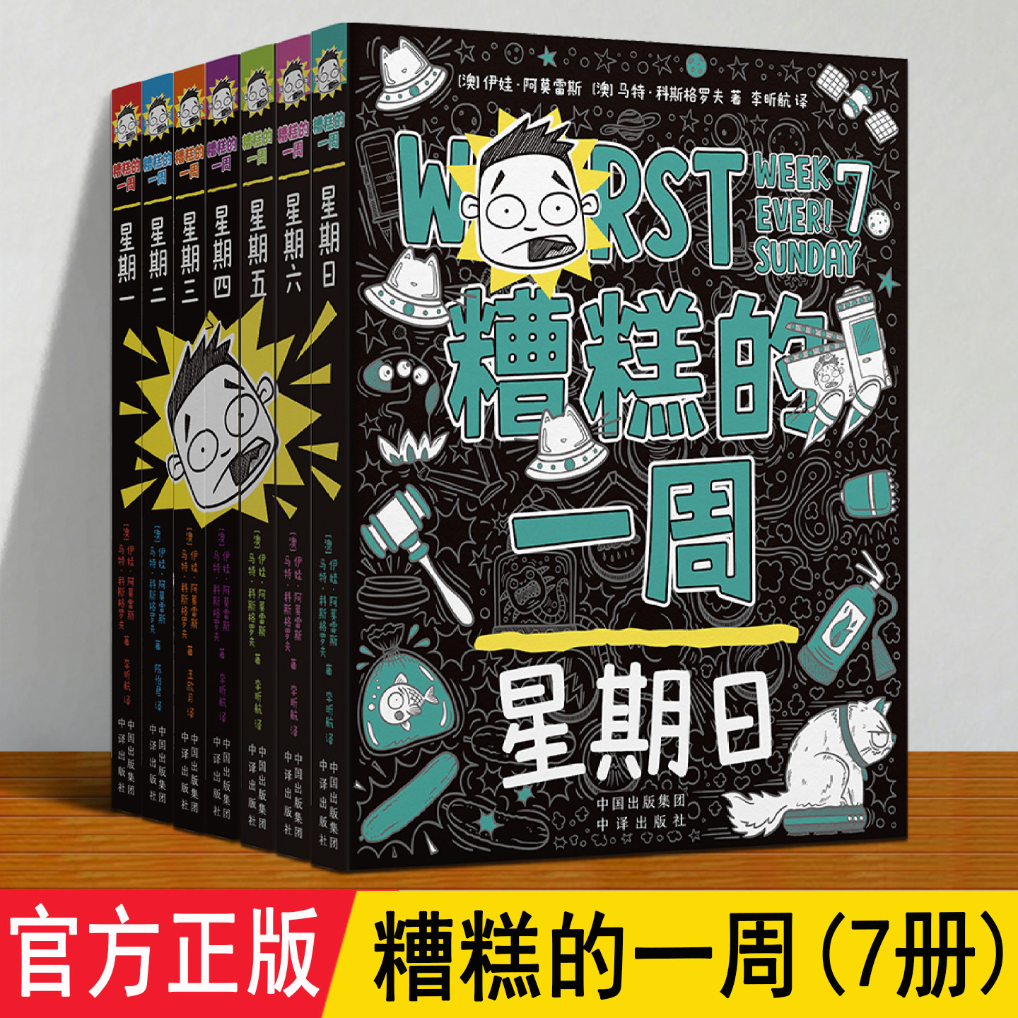 糟糕的一周 全套7册正版 倒霉鬼贾斯汀转学后荒诞幽默的校园生活趣味漫画 自主阅读成长桥梁书 适合6-12岁儿童小学生课外阅读书籍