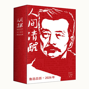 鲁迅日历2026 人间清醒一日金句鲁迅醒世箴言刷边木刻版画文创翻页记事农历二十四节气 2025马年新款年创意桌面周边送人礼物台历书