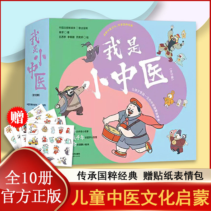 我是小中医 全10册 内容科学正统 养生技巧让孩子受益一生 传承国粹经典文化 中医文化传授秘诀 儿童健康启蒙知识科普绘本漫画书籍