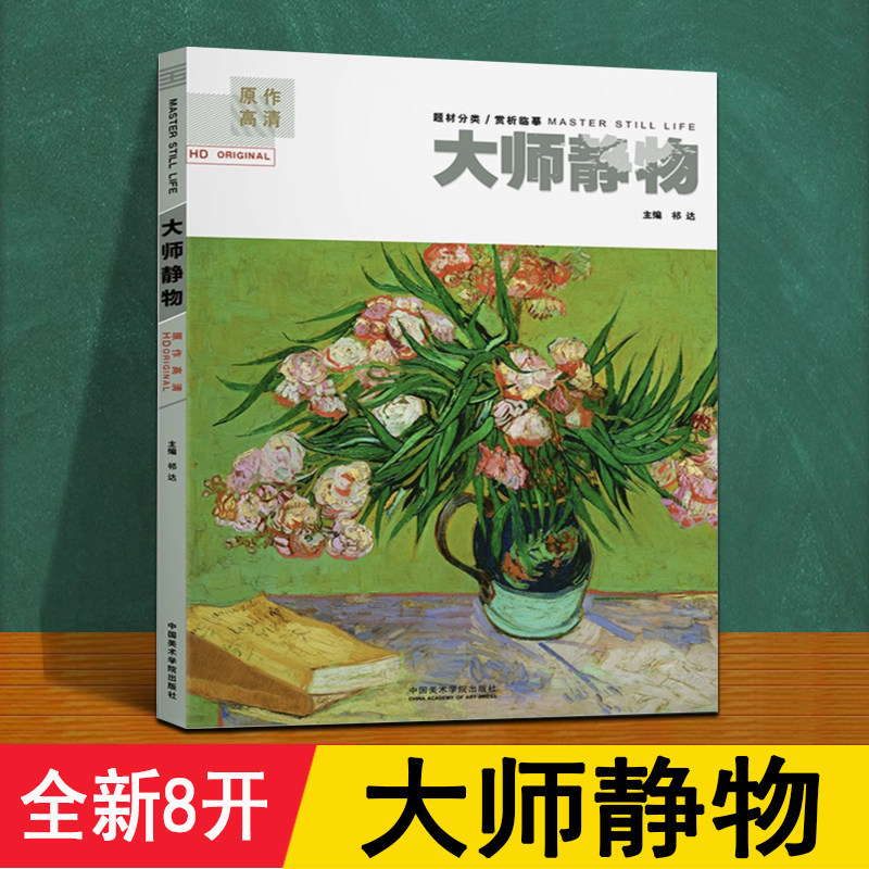 大师静物 8开全新正版 祁达主编 精选200幅高清西方莫奈雷诺阿毕沙罗印象艺术大师的色彩静物油画作品册 学生临摹成人鉴赏绘本书籍