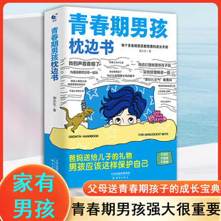 女孩自我安全更重要 家有儿女 男孩你该如何保护自己 父母送给儿子 青少年性教育秘密书籍父母育儿指南 青春期男孩 书 枕边书