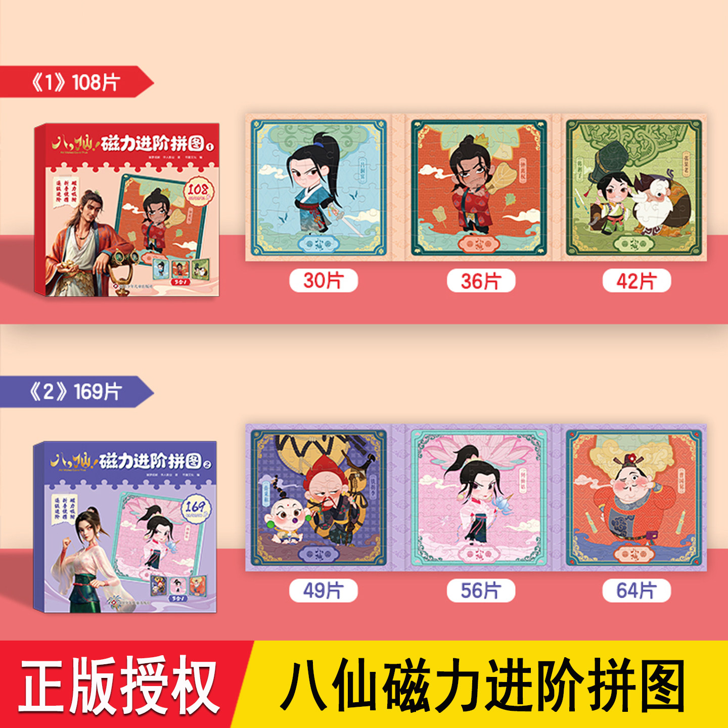 八仙磁力进阶拼图 官方周边正版授权 八仙Q版动漫人物益智拼图游戏幼小衔接专注力训练 3-6-8岁幼儿童手眼协调锻炼早教启蒙玩具书
