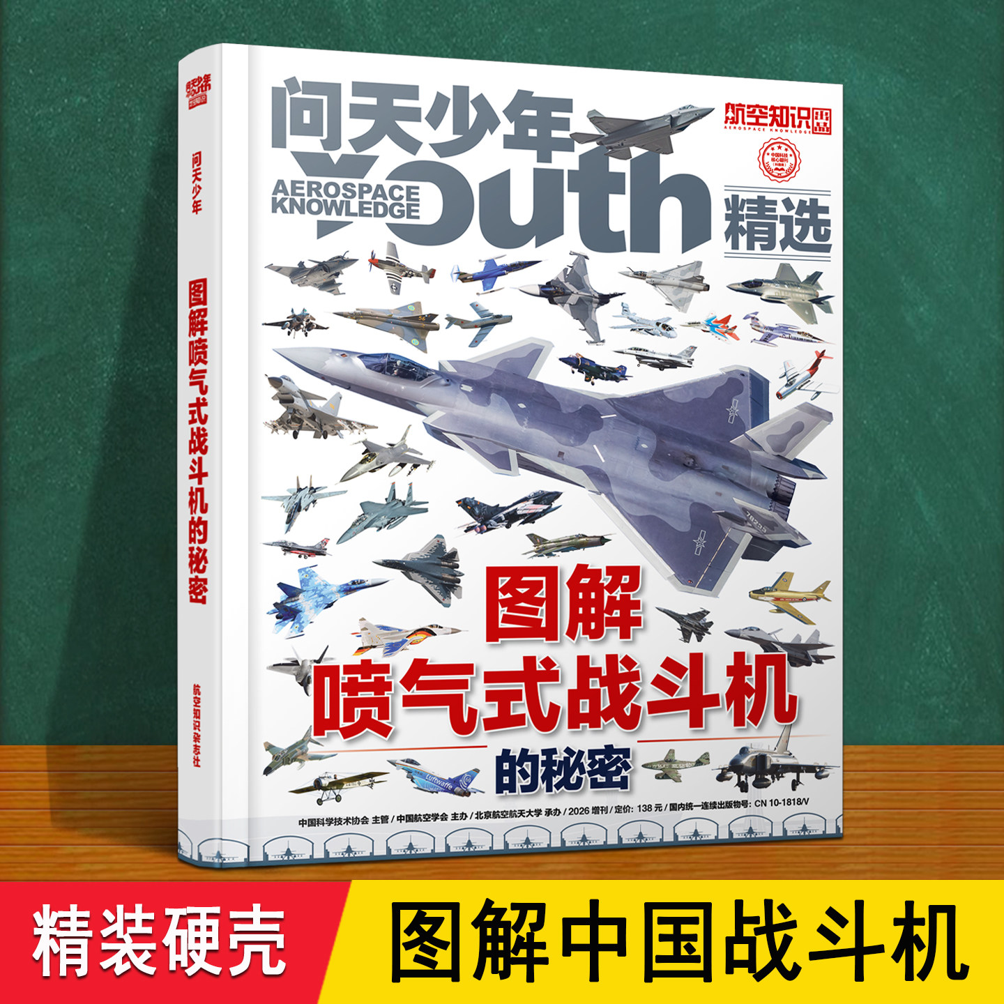 问天少年图解喷气式战斗机 2026增刊精装 中国军事用隐身飞机歼10235世界美国航空发展F图谱册6812岁儿童男孩小学武器科普百科大全