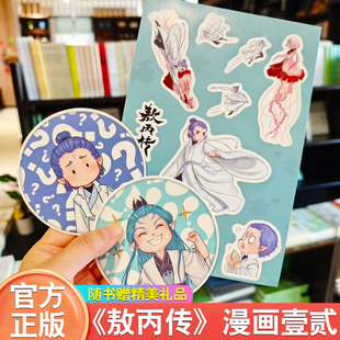 敖丙传2+1 敖丙传一二漫画书壹贰全册 赠海报+贴纸+书签+印签 电影哪吒官方正版与敖丙相遇前的故事书SS 5~10岁儿童读物绘本动漫书