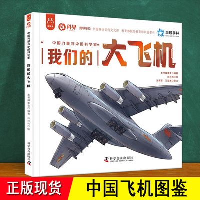 关于中国飞机百科全书绘本故事书