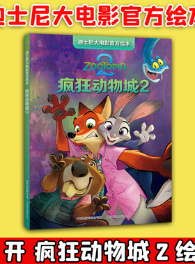 疯狂动物城2 迪士尼大电影官方绘本非注音版 未删减版完整故事 美绘插图亲子共读 幼儿园大班图画书 睡前故事书SS 3-6岁少儿动漫书