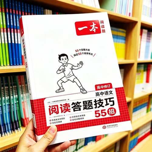 高中语文阅读答题技巧55招 一本26秋人教版赠视频课 文言文现代文阅读理解解题思路模板专项训练 高一二三上下册高考真题每日一练