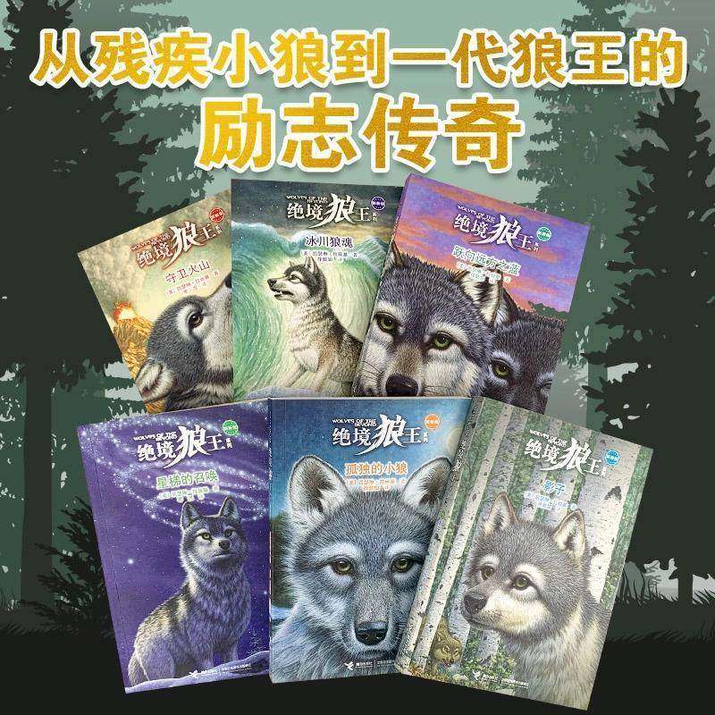 绝境狼王 系列全套6册 凯瑟琳·拉丝基接力正版 从残疾小狼到一代狼王的励志传奇 少儿版狼图腾 6-8-12岁小学生外国动物小说课外书
