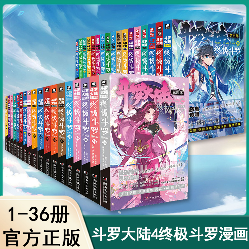 斗罗大陆4终极斗罗漫画37 全套1-36连载中未完结 唐家三少玄幻奇幻畅销书籍全集 绝世唐门非小说斗罗大陆第四部小说 国漫之光 正版