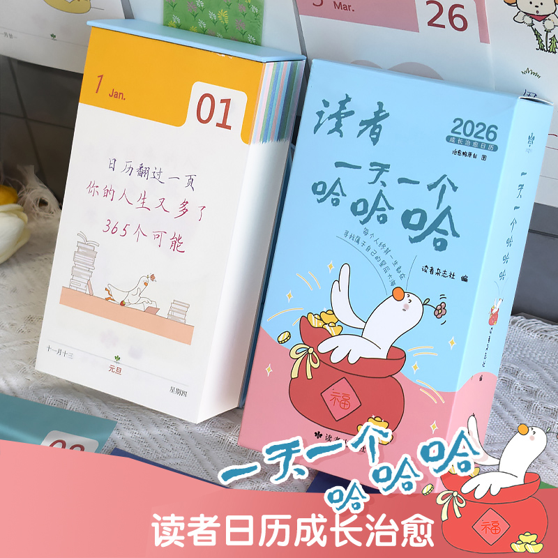 读者日历2026 一天一个哈哈哈治愈鸭原创每日句治愈幽默金句正能量可爱漫画ry 2025马年新款送人桌面创意高颜值手撕办公室台历定制