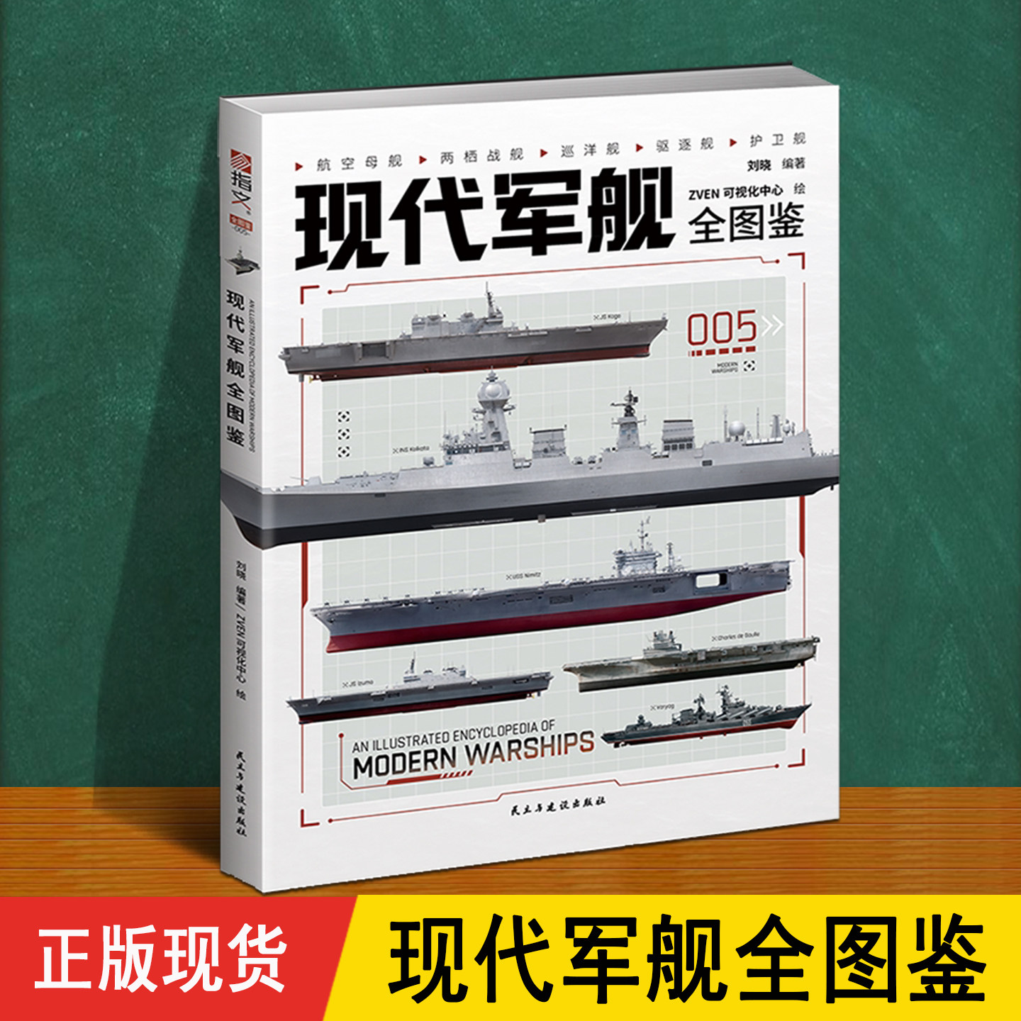 现代军舰全图鉴 16开正版 介绍中国世界海军舰艇航母两栖战舰巡洋驱逐护卫结构模型图册8-12岁儿童小学生军迷事男孩礼物武器科普书