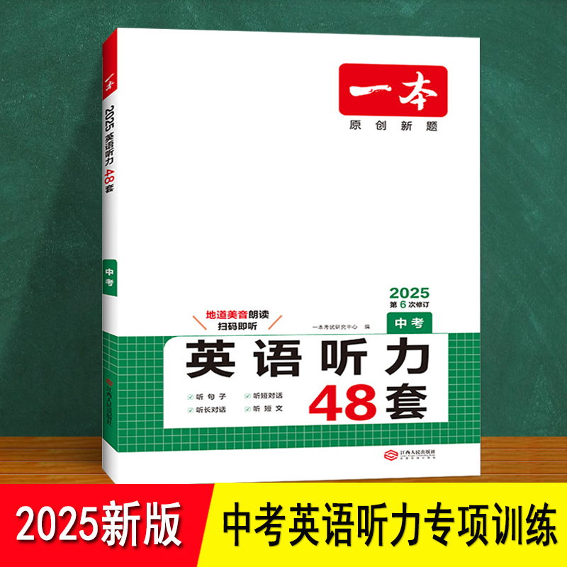 中考英语听力专项训练 一本2025年全新冲刺训练实战考场真题预测 含听力原文扫码听人教版全国通用九年级上下册初三 中考英语听力
