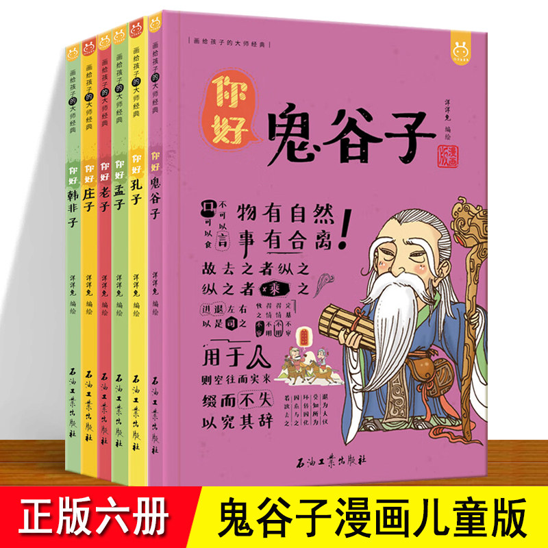 鬼谷子 老子庄子 韩非子孔子孟子漫画儿童版 全套6册 中国诸子百家历史故事 适合小学生三四五六年级6812岁孩子课外阅读的漫画书籍