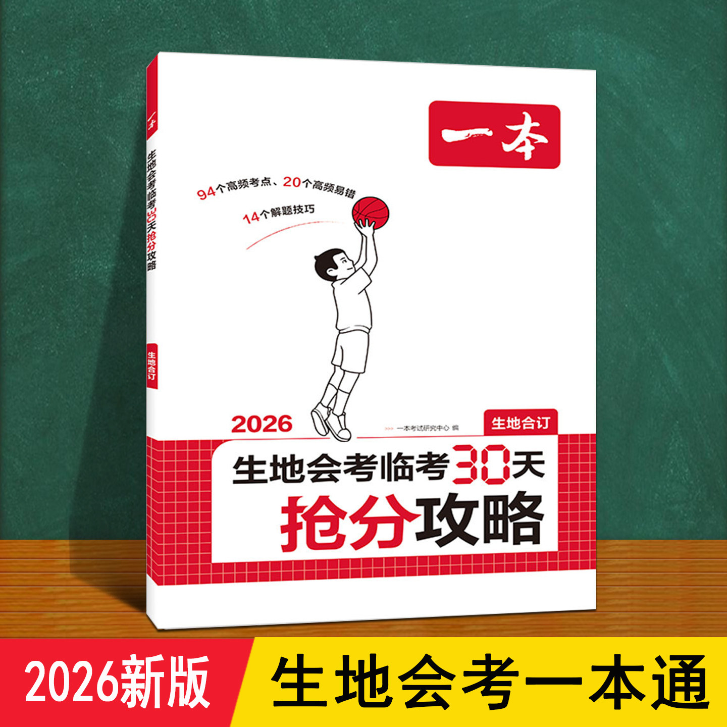 生地会考一本通2026 赠预测卷人教版 八年级94个高频考点20易错知识14解题技巧历年真题解析抢分攻略初中初二下册生物地理复习资料