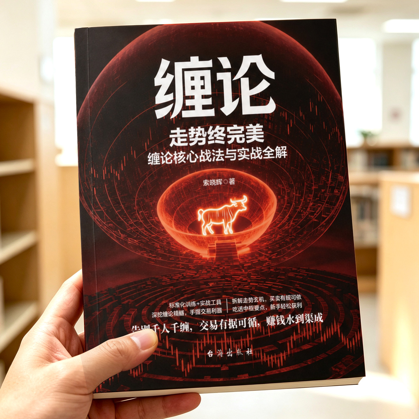 缠论 原著正版 缠中说禅 介绍炒股的智慧如何避险坑 实战案例拆解 股市趋势技术分析指南 股票入门基础知识工具书金融投资理财书籍