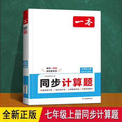 七年级上册数学同步计算题 一本 2025秋季新教材人教版 有理数混合运算代数几何每日一练专项训练必刷题北师大版7上初一数学练习册