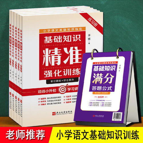 小学语文基础知识强化训练 2025新版人教版 小学生三3四4五5六6年级小升初 语文基础知识 苏波含历年真题满分答题公式+精准练习册