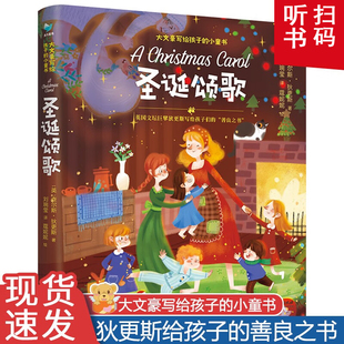 圣诞颂歌 中文版 查尔斯狄更斯 赠音频大文豪写给孩子的小童书系列6-12岁小学生一二三年级课外阅推荐阅读书 北京理工大学出版社