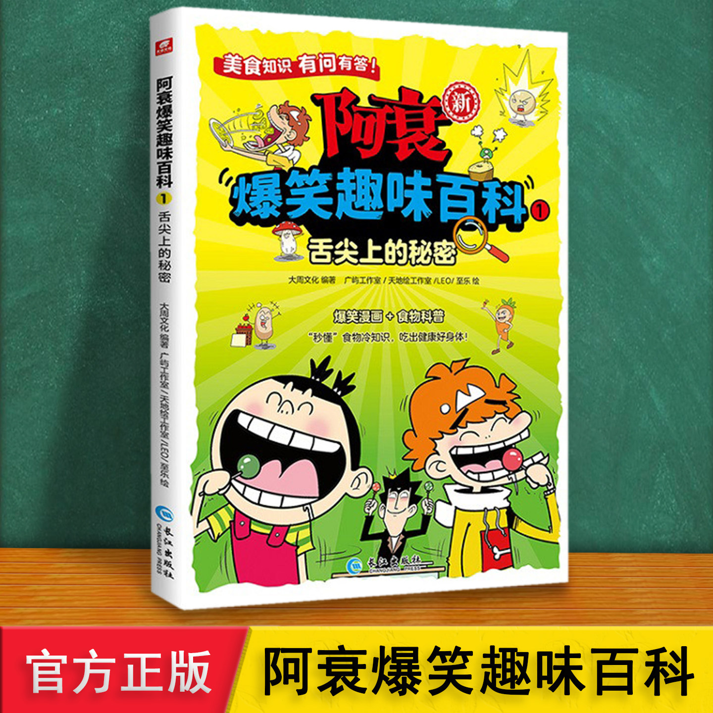 阿衰正版漫画书 爆笑趣味百科1舌尖上的秘密 介绍25种水果蔬菜调料关于吃的知识历史典故绘本 6912岁儿童小学生课外阅读科普故事书