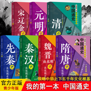 中国通史青少年版 正版 中华上下五千年文化 历史入门 先秦汉魏晋隋唐宋辽金元明清WL 10-15岁小学初中生历史课外读物书籍儿童文学