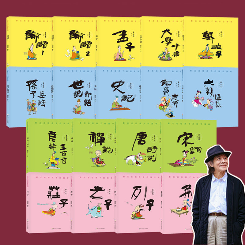 蔡志忠给孩子的国学漫画 全套18册礼盒 黑白庄子老子列子菜根谭论语孟子大学中庸韩非子孙子兵法世说新语史记聊斋 蔡志忠漫画国学