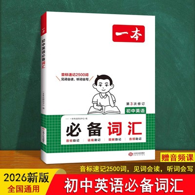 初中英语必备词汇 一本 25秋新人教版 赠音频课音标速记2500词汇总七八九年级上下册中考专项训练译林2026必背初一二三英语教辅书