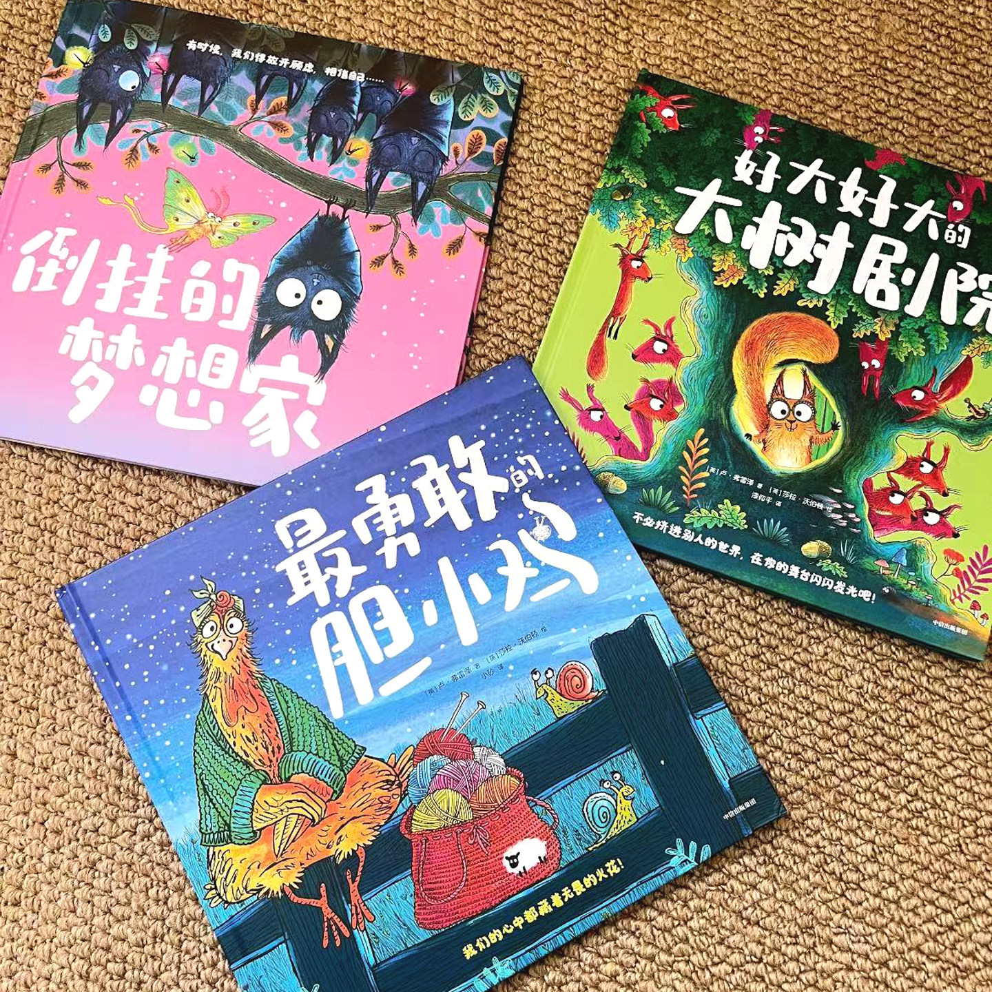 最勇敢的胆小鸡 精装3册 倒挂的梦想家 好大的大树剧院 告别胆怯不讨好培养勇气突破自我成长绘本 3-6岁幼儿园儿童社交漫画故事书