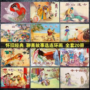 聊斋故事选小人书连环画 正版全套20册典藏 神话鬼怪故事聊斋志异 口袋漫画书 607080年代老版怀旧黑白图画书YY儿童小学生上海人美