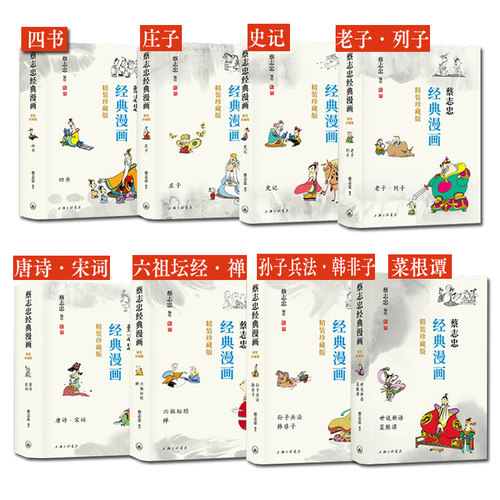 蔡志忠漫画国学经典三联 珍收典藏版 精装刷边8册书店全彩 庄子史记老子道德经四书列子唐诗宋词六祖坛经禅孙子兵法韩非菜根谭国漫