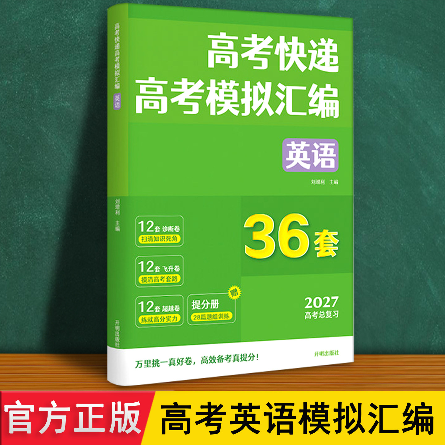 高考快递 英语模拟汇编 2027新人教译林外研版 36套卷含答案解析答题模板高频考点汇总阅读理解专项训练 高三一二轮复习冲刺教辅书