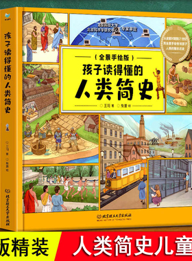 人类简史儿童版 正版 孩子能看得懂读得懂 从史前人类到21世纪全景手绘漫画 DP3-6-8-10岁幼儿绘本小学生人类起源演化变故事科普书