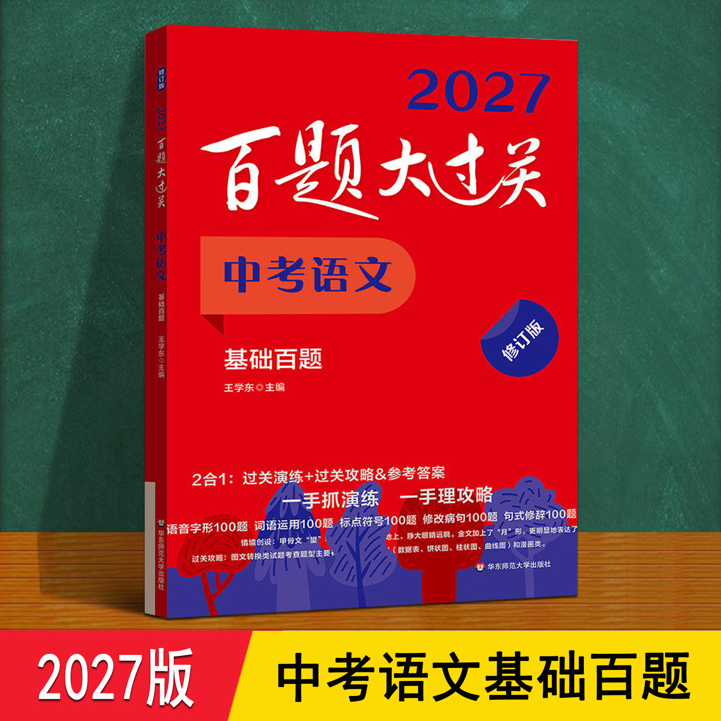 百题大过关中考语文 2027基础百题人教版 中考总复习病句修改专项训练名著常识字音字形辨析语句衔接每日一练 初三上下册一本通